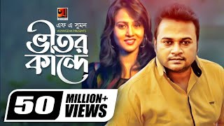 Vitor Kande || ভীতর কান্দে || F A Sumon || Shokhi Re || Bangla New Song || Official Music Video