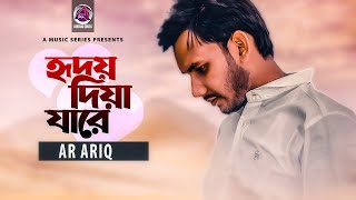 Hridoy Diya Jare | Ar Ariq | হৃদয় দিয়া যারে। Bangla New Song | Official Music Video