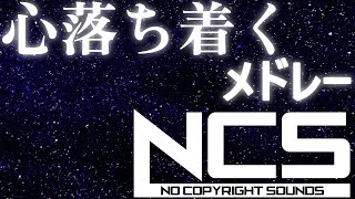 【BGM】Calming NCS medley!【BEST of NCS Mix】
