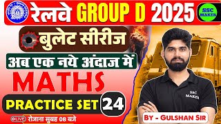 RRB Group D Maths Classes 2025 | Group D Maths Practice Set #24, Railway Group D Math by Gulshan sir