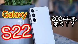 【コスパ最強】Galaxy S22を2024年に買うのはあり？？（0:59から本編）