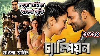চ্যাম্পিয়ন | champion | বাংলা নতুন তামিল মুভি ২০২৫ | Bangla dubbed Tamil movie 2025