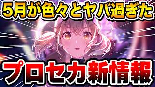 【新情報】プロセカ放送局で発表された『5月のイベント新情報』がヤバ過ぎたのでまとめました【プロジェクトセカイ】