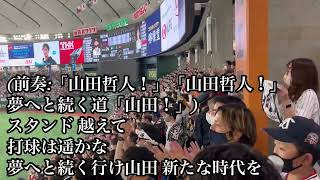 【360°の大歓声】侍ジャパン 東京ヤクルトスワローズ 山田哲人  応援歌 歌詞付き