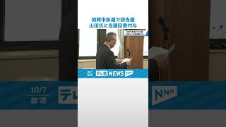 【今後の市政運営への決意新たに】石川・加賀市長に初当選の山田利明氏に証書付与 #shorts