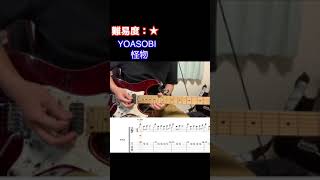【怪物/YOASOBI】毎日ギターソロ 4日目【TAB譜】#shorts