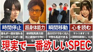 【SPEC】あまりにも便利すぎるSPEC７選！現実でマジで欲しいSPECまとめ