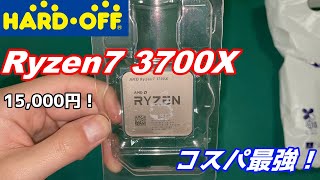 【ハードオフ】Ryzen7 3700X買ってみた！ 一昔前の定番CPUもまだまだ戦える！【自作パソコン】