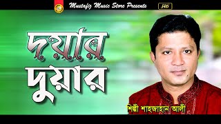 দয়ার দুয়ার | Bhandari Song FullHD Video Song  Singer Sahajan Ali
