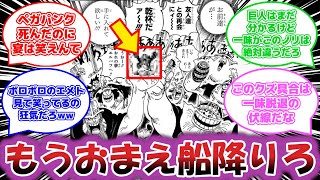 【最新1123話】「死人でてるのに宴だぁぁは笑えん」に対する読者の反応集【ワンピース反応集】