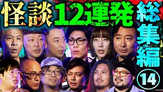 【総集編⑭】最恐怪談12話詰め合わせ【コヤッキー】【夜馬裕】【村上ロック】【城谷歩】【K-suke】【ナナシロ】【いたこ28号】【匠平】【宮平直樹】【大赤見ノヴ】【吉田猛々】【牛抱せん夏】