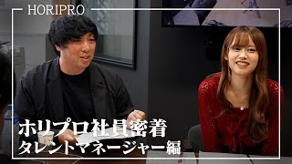 【マネージャー密着】若手タレントの夢を支える”現場最前線”に密着