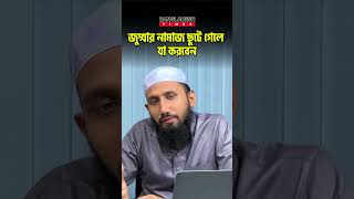জুম্মার নামাজ ছুটে গেলে যা করবেন | প্রশ্নোত্তর | Islam Times | Bangladesh Times