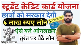 Bihar student Credit card yojana online apply 2023 | Student Credit card online Apply 2023 | BSCC