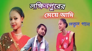 লক্ষ্মীপুরের মেয়ে গো আমি lakhim purer maiyah Ami Shorjina khatun