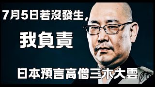 【獨家】7月5日末日必成真了？！日本神僧賭上「一切」! 三木大雲,老高,龍樹諒全幕後預言製造終極真相！ |媽媽不同意|藍泉媽媽|LQMAMA|