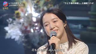 いつも何度でも ♪ 上白石萌音❌木村弓