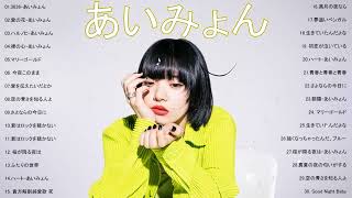 全18曲-Best Songs Of あいみょん NN.09llあいみょんのベストソングメドレー