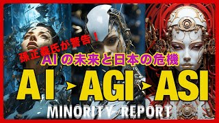 孫正義氏が警告！AIの未来と日本の危機 。AI・AGI・ASI解説