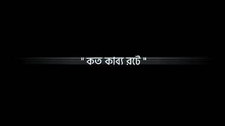 আমার সকল অভিযোগে তুমি তোমার মিষ্টি হাসি টা কি আমি! Black screen lyrics 🖤 @uniqueeditz851