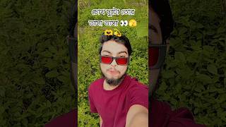 চোখ দুটো তোর ভাসা ভাসা মুখে মধুর হাসি 👀🤭🫶💫😘 #gorwmyacoont #love #foryou #howtochangeyourlife