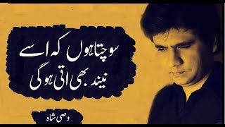 Sochta hon ke usy Nend bi ati hogi | Wasi shah Romantic poetry | Wasi shah urdu ghazal | Sad Poetry