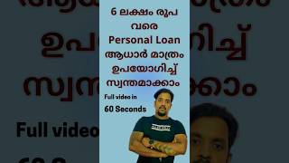 6 lakhs Personal loan in 3 simple steps. #personalloan #loanmalayalam #kerala #finance #financial