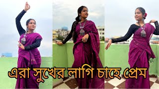 Era Sukher Lagi Chahe Prem -Dance Video | Rabindra Nritya | PURBA GHOSH Choreography | Steps of Soul
