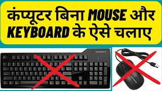 How to Use Computer Without Mouse and Keyboard | @wbdigitalsupport