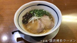 【うま馬】源流博多ラーメン