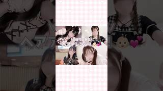 量産・地雷服どれにも似合うからやってみてー‼︎👶🏻💕 #量産型 #ヘアメイク #地雷系 #量産型ヲタク #垢抜け #おすすめ