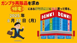 【8/25】ガンプラ再販品を求めて帰宅途中にある家電量販店に毎日寄って帰る。