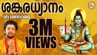 ശങ്കരധ്യാനം | SANKARADHYANAM | Hindu Devotional Songs Malayalam | Siva Songs