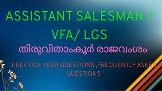 തിരുവിതാംകൂർ രാജവംശം  #assistantsalesman #lgs #lgs2025 #villagefieldassistantpscexam #psc2025 #psc