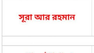 Surah Ar-Rahman |সূরা আর-রহমান|