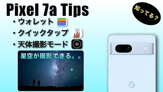 【Google pixel 7a Tips 便利機能 ウォレット・クイックタップ・天体撮影モード 星空が綺麗に撮影できる!!】
