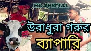 Bangla new funny video।কোরবানির হাট।গরু।ঈদ।EID special 2017। Project 69। Mojar Tv। Bangladesh