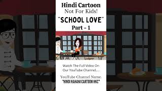 School Love | Hindi Kahani Cartoon | Animated Story | New Love Story | Romantic Stories | Part 1