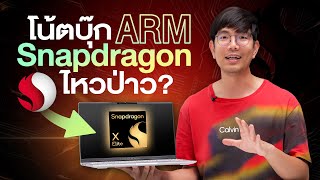 มาแล้ว CPU Snapdragon X Elite รัน Windows 11 จะปังหรือจะพัง ? | Asus Vivobook S15