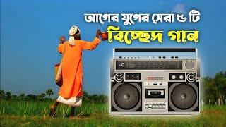 আগের যুগের সেরা ৫ টি বিচ্ছেদ গান | Bicched, Murshidi Gaan