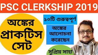 MATH PRACTICE SET || WBPSC CLERKSHIP 2019||