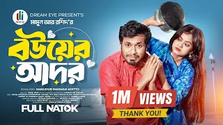 বউয়ের আদর | Bouer Ador | Jamil Hossain | Moonmoon Ahmed | Mamun Ar Rashid | Bangla New Natok 2025
