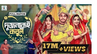 দুজনকেই কবুল | Prank King | Miraz khan | Arohi Mim | Anonna Islam | Mamun | Bangla Natok 2022