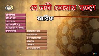 Arif - Hey Nobi Tomar Sorone | হে নবী তোমার স্মরনে | Bangla Islami Song