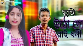 তুমি উঠো গো রায়ধনী🔥 Tumi utho go raidhoni ❤️ বিয়ার গীত। Trending song. Singer - mr elias king 
