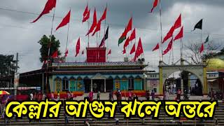 কেল্লার আগুন জলে অন্তরে!! ভান্ডারী গান!! Vandari song !! Banglar Baul Bhaluka media.