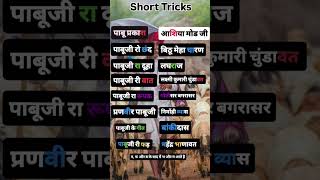 Rajasthan GK ki Short trik #4thgrade2025  #rajasthangkbyashusir #rajasthangkbysanjaysir  #4thgrade