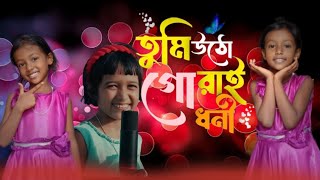 তুমি উঠো গো রায়ধনী🔥 Tumi utho go raidhoni ❤️ বিয়ার গীত। Trending song. #lxirfanul