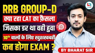 RRB Group D Court Case Update 2025 | Railway ITI Case News | RRB Group D Exam Date & New Vacancy