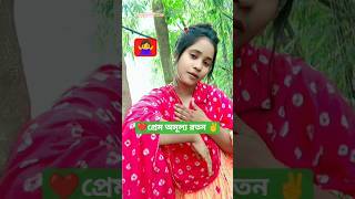 প্রেম অমূল্য রতন কাউরে হাসায় কাউরে কাঁদায় কারো ভাঙ্গে মন#shorts #foryou #youtubeshorts #viral